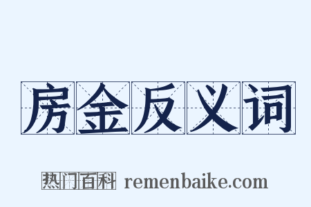 房金反义词是什么意思的图片